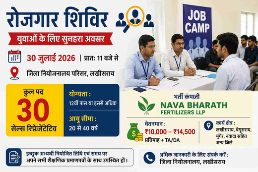 युवाओं के लिए खुशखबरी, 30 जुलाई को लखीसराय में लगेगा विशेष जॉब कैंप